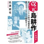改元 島耕作（22） ～平成18年～（講談社） [電子書籍]