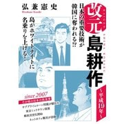 改元 島耕作（23） ～平成19年～（講談社） [電子書籍]