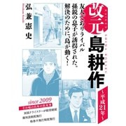 改元 島耕作（25） ～平成21年～（講談社） [電子書籍]