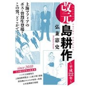 改元 島耕作（26） ～平成22年～（講談社） [電子書籍]