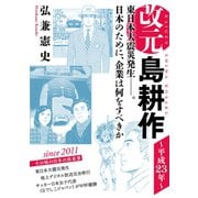 改元 島耕作（27） ～平成23年～（講談社） [電子書籍]