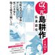 改元 島耕作（28） ～平成24年～（講談社） [電子書籍]