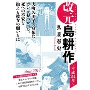 改元 島耕作（28） ～平成24年～（講談社） [電子書籍]