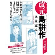改元 島耕作（30） ～平成26年～（講談社） [電子書籍]