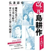 改元 島耕作（31） ～平成27年～（講談社） [電子書籍]