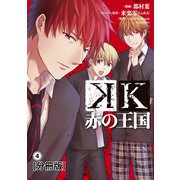 K 赤の王国 分冊版（4）（講談社） [電子書籍]