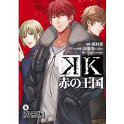 K 赤の王国 分冊版（6）（講談社） [電子書籍]