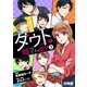 ダウト ～嘘つき王子は誰？～ 分冊版（3）（講談社） [電子書籍]