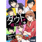 ダウト ～嘘つき王子は誰？～ 分冊版（3）（講談社） [電子書籍]