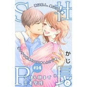 社長とSP ～今日も朝まで密着警護～（comic tint）分冊版（14）（講談社） [電子書籍]