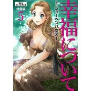 幸福について 分冊版（5）（講談社） [電子書籍]