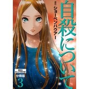 自殺について 分冊版（3）（講談社） [電子書籍]