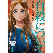 自殺について 分冊版（4）（講談社） [電子書籍]