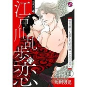 文豪BL 1～江戸川乱歩の恋 竹久夢二も愛した岩田準一との出会い（1）～【特典ペーパー付】（光文社） [電子書籍]