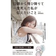 12階から飛び降りて一度死んだ私が伝えたいこと（光文社） [電子書籍]