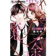悪魔と一途（小学館） [電子書籍]