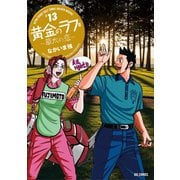 黄金のラフ2 ～草太の恋～ 13（小学館） [電子書籍]