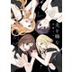 夫を噛（か）む 1（小学館） [電子書籍]
