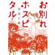 お別れホスピタル 2（小学館） [電子書籍]