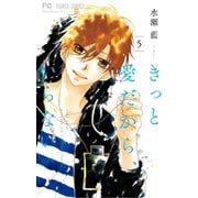 きっと愛だから、いらない 5（小学館） [電子書籍]