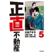 正直不動産 5（小学館） [電子書籍]