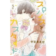スパイスとカスタード 5（小学館） [電子書籍]