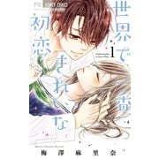 世界で一番きれいな初恋 1（小学館） [電子書籍]