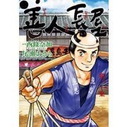 善人長屋 2（小学館） [電子書籍]
