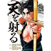 天を射る 1（小学館） [電子書籍]