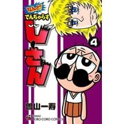 なんと！ でんぢゃらすじーさん 4（小学館） [電子書籍]