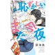 恥ずかしいので、また今夜 1（小学館） [電子書籍]