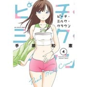 ピーチ・ミルク・クラウン 4（小学館） [電子書籍]