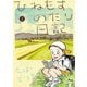 ひねもすのたり日記 2（小学館） [電子書籍]
