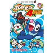 ポケモン4コマ学園 5（小学館） [電子書籍]