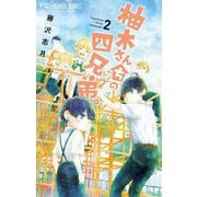 柚木さんちの四兄弟。 2【描き下ろし特典ペーパー付き】（小学館） [電子書籍]