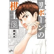 リボーンの棋士 3（小学館） [電子書籍]