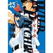WILD PITCH！！！ 13（小学館） [電子書籍]