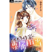 いじわる作家の専属担当【マイクロ】 7（小学館） [電子書籍]