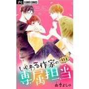 いじわる作家の専属担当【マイクロ】 8（小学館） [電子書籍]