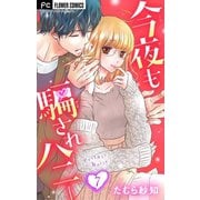 今夜も騙されハニー【マイクロ】 7（小学館） [電子書籍]