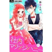 社内マリッジハニー【マイクロ】 11（小学館） [電子書籍]