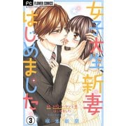 女子大生、新妻はじめました【マイクロ】 3（小学館） [電子書籍]