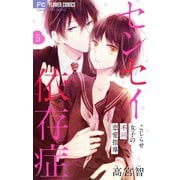 センセイ依存症【マイクロ】 5（小学館） [電子書籍]