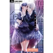 不健全純愛譚―SEXとか涙とか―【マイクロ】 9（小学館） [電子書籍]
