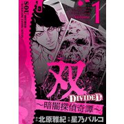双～暗闇探偵奇譚～ 1（小学館） [電子書籍]