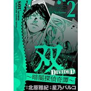 双～暗闇探偵奇譚～ 2（小学館） [電子書籍]