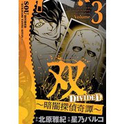 双～暗闇探偵奇譚～ 3（小学館） [電子書籍]