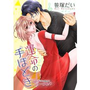 運命の手ほどき～初歩から教えてスロー・クイック～（小学館） [電子書籍]
