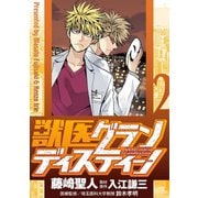 獣医グランディスティーノ 2（小学館） [電子書籍]
