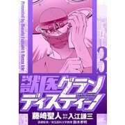獣医グランディスティーノ 3（小学館） [電子書籍]